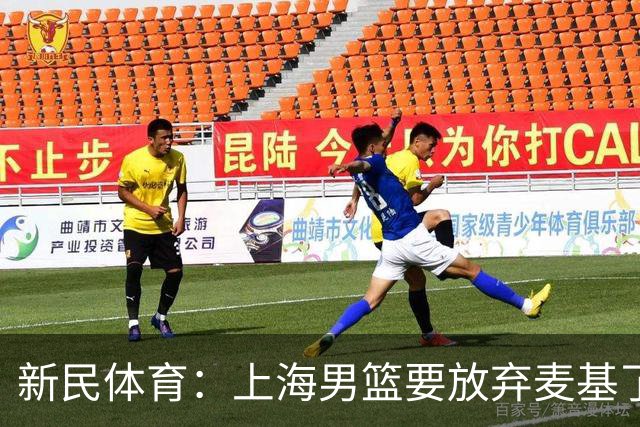 新民体育：上海男篮要放弃麦基了？