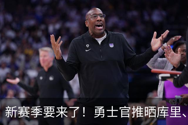 新赛季要来了！勇士官推晒库里、霍福德等球员入场照