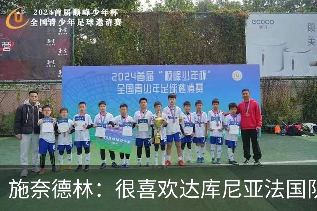 施奈德林：很喜欢达库尼亚法国队首秀表现，他阅读比赛能力强