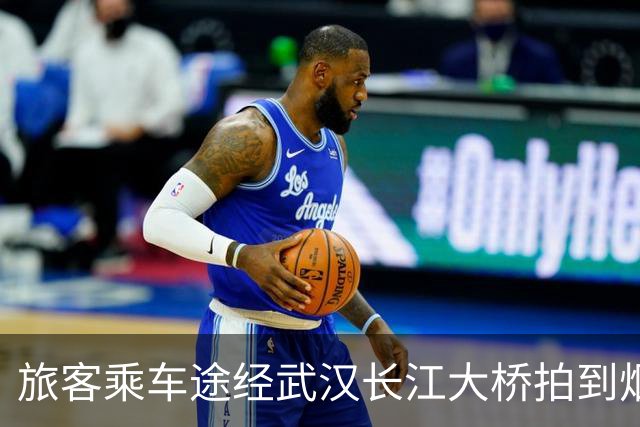 旅客乘车途经武汉长江大桥拍到烟花秀，记者发现至少有3趟幸运列车