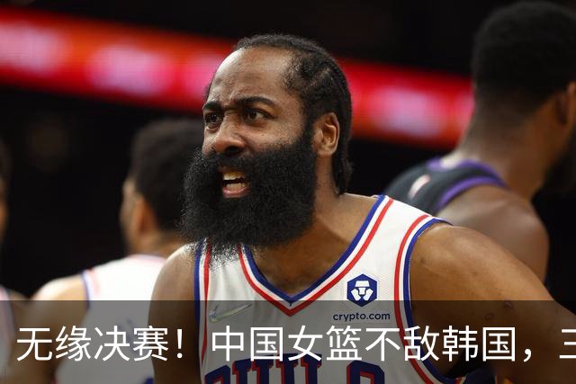 无缘决赛！中国女篮不敌韩国，三分球13投0中，张子宇22+7杨舒予15+7
