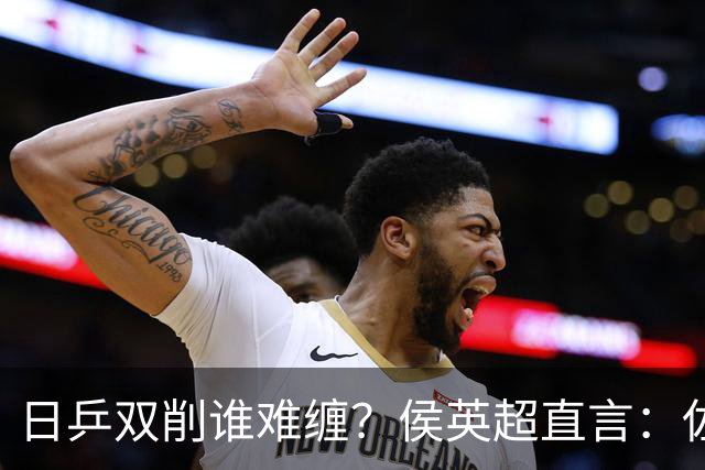 日乒双削谁难缠？侯英超直言：佐藤瞳桥本帆乃香不在一个级别