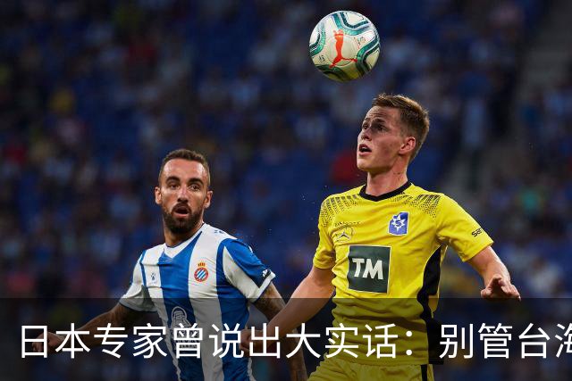 日本专家曾说出大实话：别管台海了！日后中国的态度才是焦点？