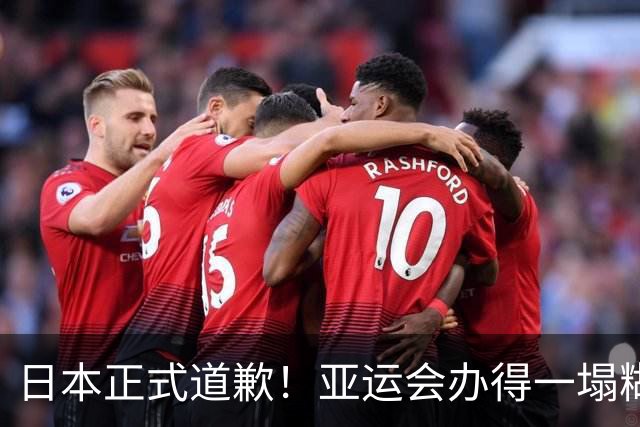 日本正式道歉！亚运会办得一塌糊涂，以后还想申办奥运会？难了！