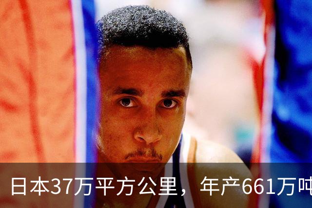 日本37万平方公里，年产661万吨大米，黑龙江面积47万，年产多少