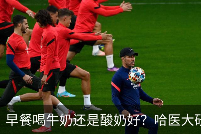 早餐喝牛奶还是酸奶好？哈医大研究：喝酸奶的人，多项指标“赢麻了”