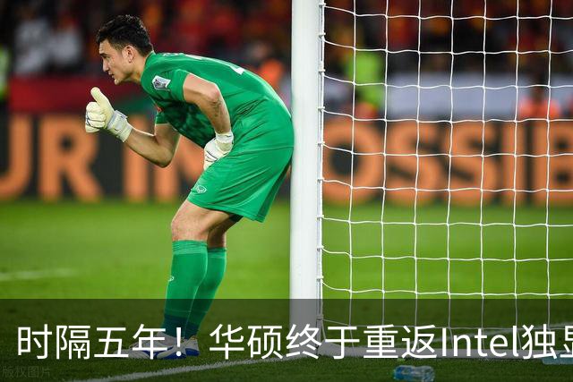 时隔五年！华硕终于重返Intel独显：上来就是32GB大显存