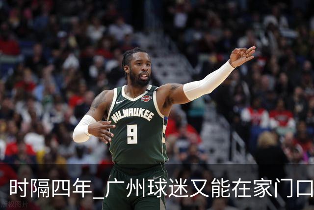 时隔四年 广州球迷又能在家门口看中超了