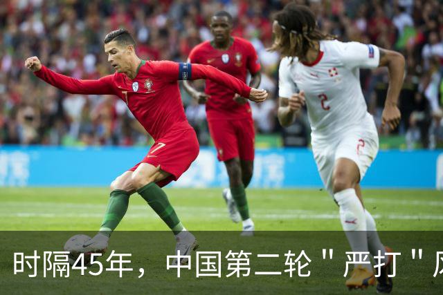 时隔45年，中国第二轮＂严打＂风暴来了！目标改变总体战正式打响