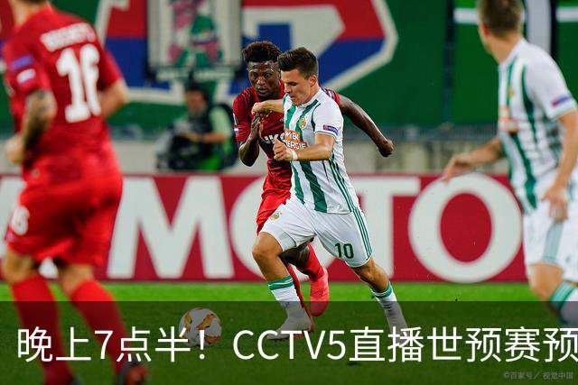 晚上7点半！CCTV5直播世预赛预演，国足约战劲敌，全主力回归力争取胜
