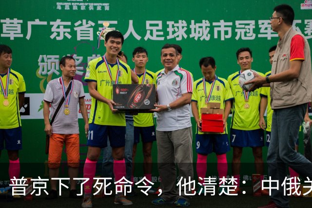 普京下了死命令，他清楚：中俄关系再好，也必须为俄罗斯未来考虑