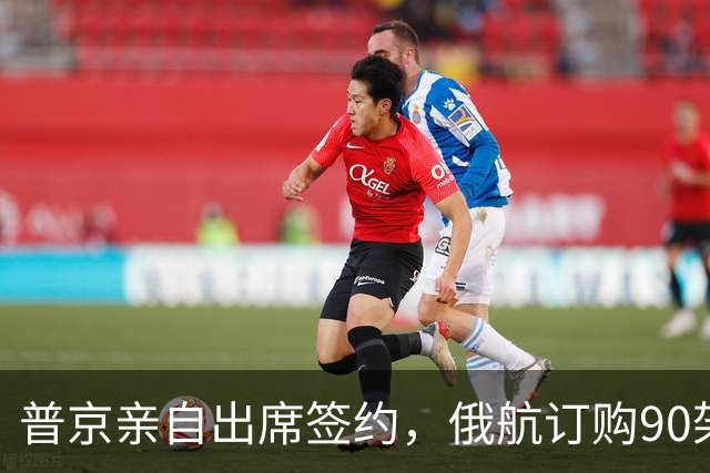 普京亲自出席签约，俄航订购90架，国产客机真争气了