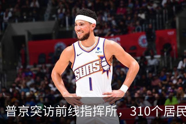 普京突访前线指挥所，310个居民点背后的真实信号。