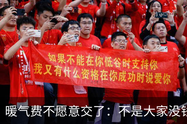 暖气费不愿意交了：不是大家没钱了要赖账，而是算清了这笔账