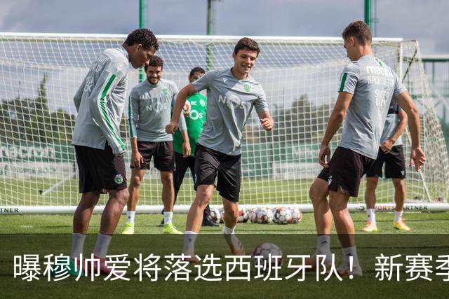 曝穆帅爱将落选西班牙队！新赛季6场首发 难获冠军教头认可