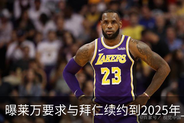 曝莱万要求与拜仁续约到2025年 此外还将要求加薪