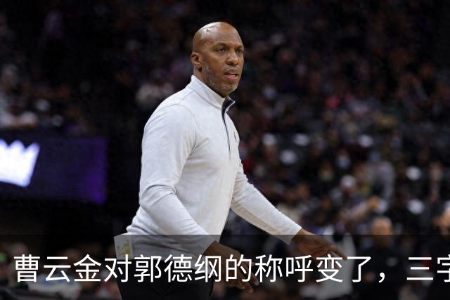 曹云金对郭德纲的称呼变了，三字之差释放强烈信号，郭麒麟没说错