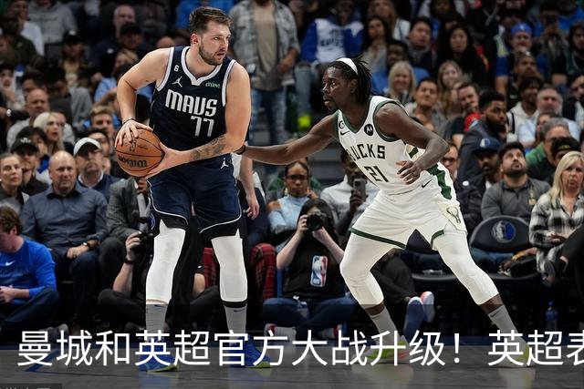 曼城和英超官方大战升级！英超表态曼城问题成立，蓝月表态全推翻