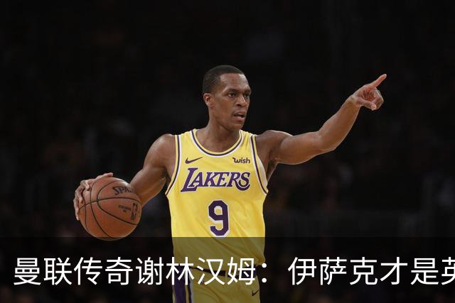 曼联传奇谢林汉姆：伊萨克才是英超最佳前锋，有望赢哈兰德夺金靴