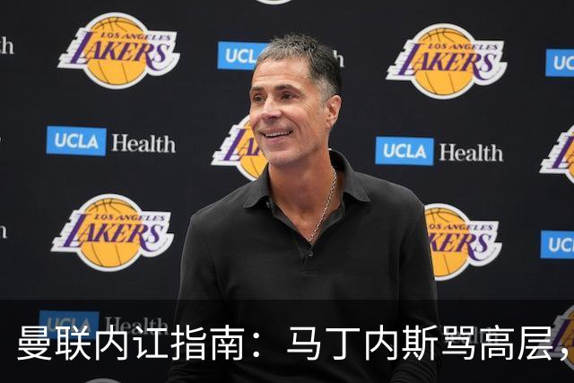 曼联内讧指南：马丁内斯骂高层，B费骂教练，比分骂所有人