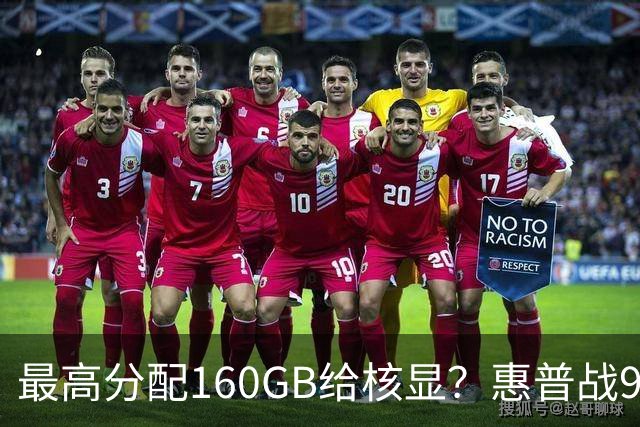 最高分配160GB给核显？惠普战99 Ultra上架，首发59999元