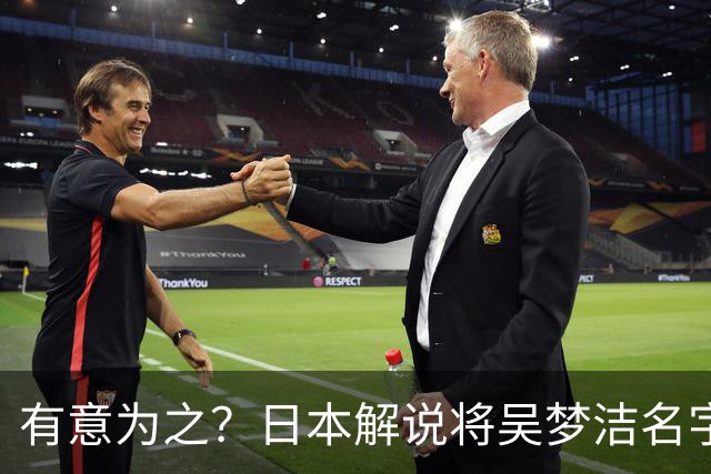 有意为之？日本解说将吴梦洁名字念成橡胶屁股 日本民众：太没礼貌