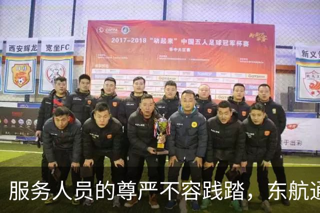 服务人员的尊严不容践踏，东航通报空姐下跪事件