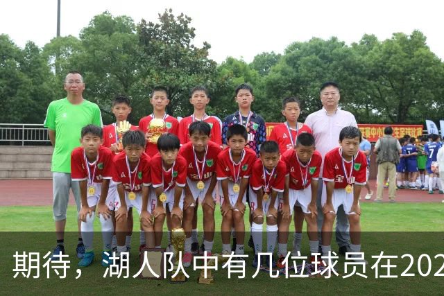 期待，湖人队中有几位球员在2026-27赛季有望迎来爆发赛季