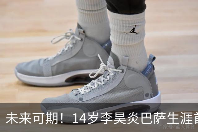 未来可期！14岁李昊炎巴萨生涯首次戴帽：半场3球 连轰世界波