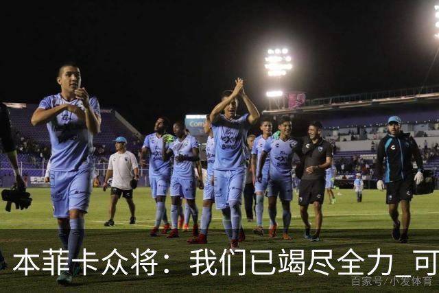 本菲卡众将：我们已竭尽全力 可以昂首离开