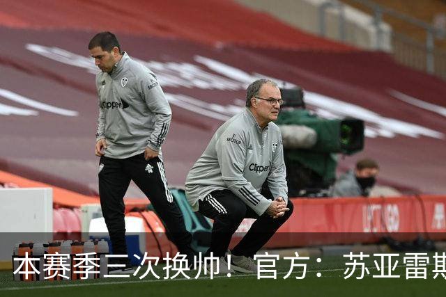 本赛季三次换帅！官方：苏亚雷斯不再任三镇主帅，邓卓翔出任主帅