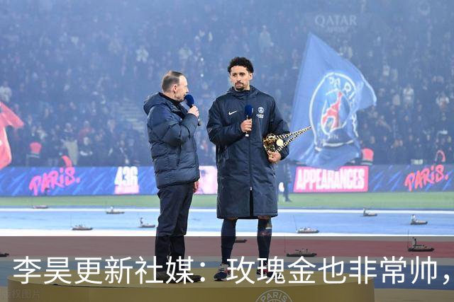 李昊更新社媒：玫瑰金也非常帅，不光足球 生活也得帅的有态度