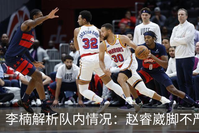 李楠解析队内情况：赵睿崴脚不严重，周琦养伤，布朗缺席个人原因