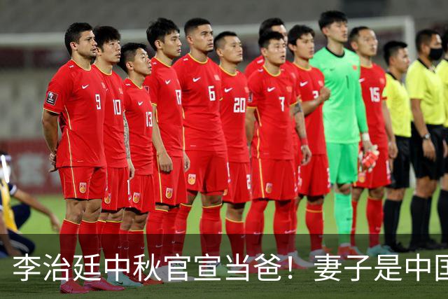李治廷中秋官宣当爸！妻子是中国籍混血圈外人，两人恋爱结婚都低调