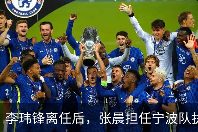 李玮锋离任后，张晨担任宁波队执行主教练