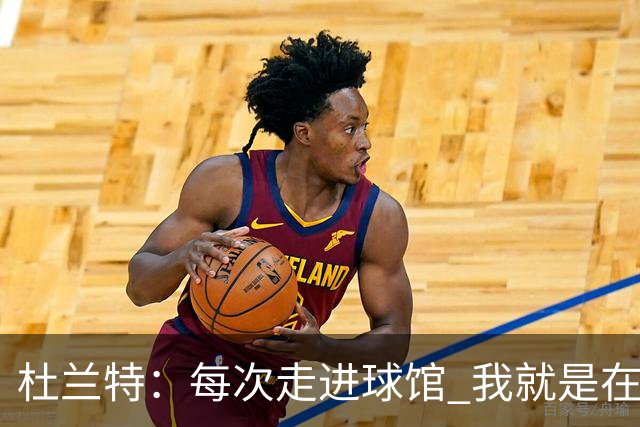 杜兰特：每次走进球馆 我就是在打磨进攻端的每一个细节