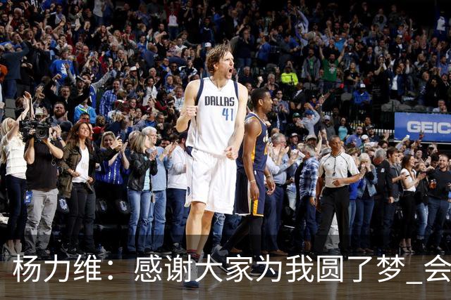 杨力维：感谢大家为我圆了梦 会积极面对伤病