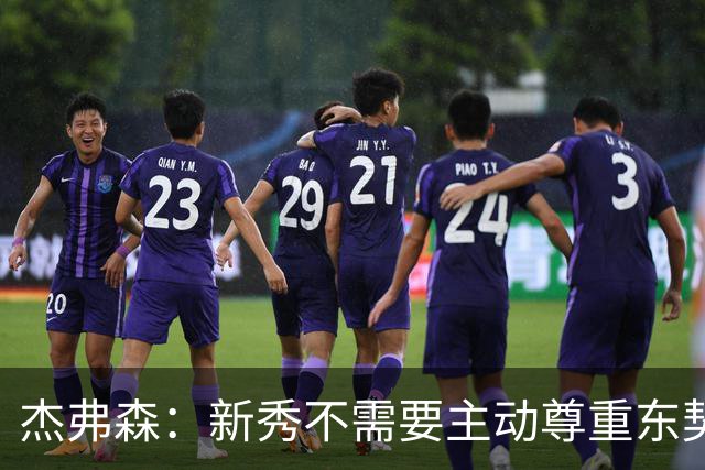 杰弗森：新秀不需要主动尊重东契奇 但东契奇有责任给他上一课