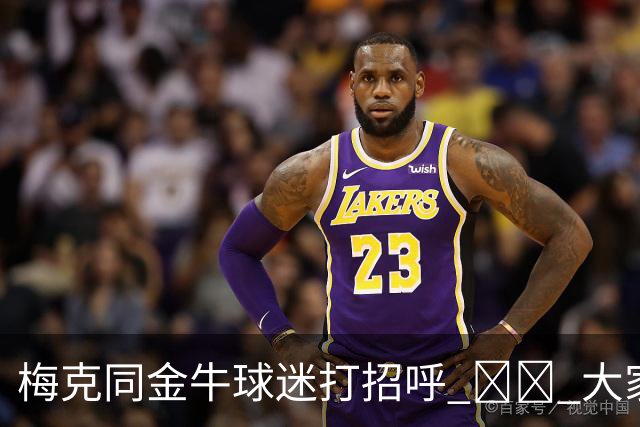 梅克同金牛球迷打招呼 ❤️ 大家一起留言欢迎他啦💬👇
