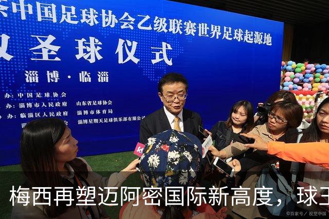 梅西再塑迈阿密国际新高度，球王的价值还在进一步提升
