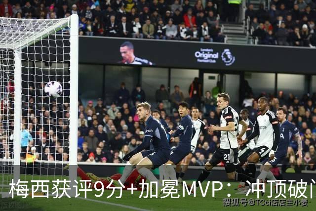梅西获评9分+加冕MVP：冲顶破门+精准助攻，助迈阿密国际2-0夺冠