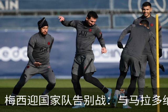 梅西迎国家队告别战：与马拉多纳10号生涯同为17载，一个时代就此结束