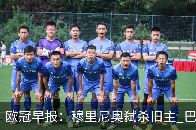 欧冠早报：穆里尼奥弑杀旧主 巴黎客场擒曼城领跑积分榜