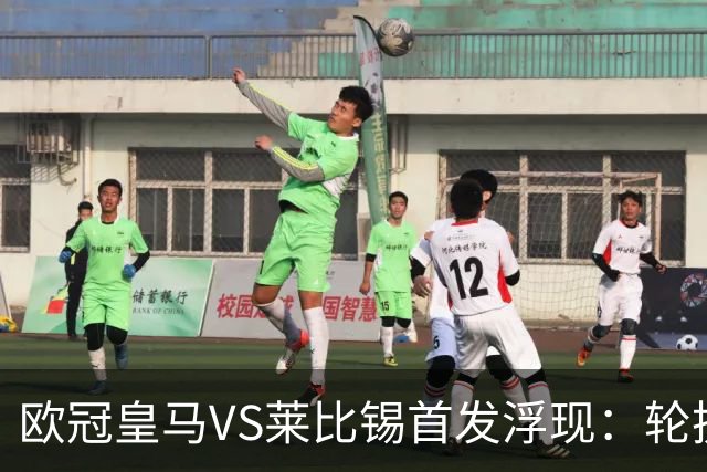 欧冠皇马VS莱比锡首发浮现：轮换6大悍将，贝林+失意边锋领衔，姆巴佩冲锋