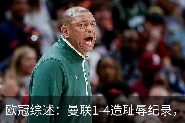 欧冠综述：曼联1-4造耻辱纪录，枪手绝平拜仁，皇马大捷宣战巴萨