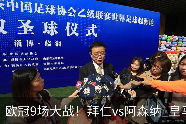 欧冠9场大战！拜仁vs阿森纳 皇马4巨头亮相 曼联打响保卫战