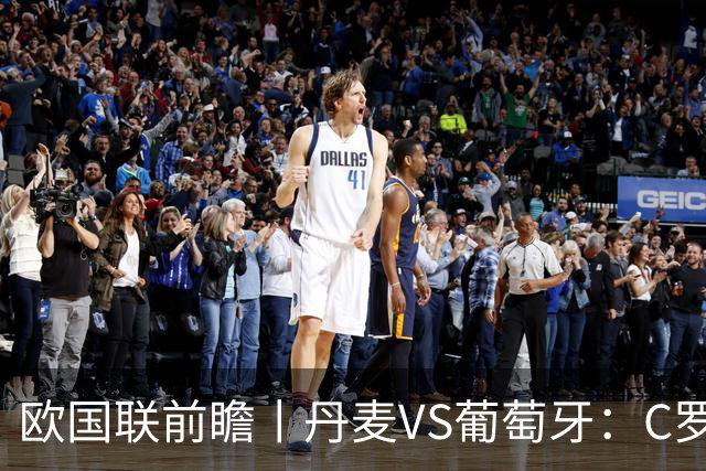 欧国联前瞻丨丹麦VS葡萄牙：C罗罢赛了，葡萄牙主帅能不能挺过去？