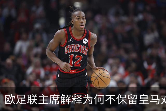 欧足联主席解释为何不保留皇马对本菲卡的抽签结果