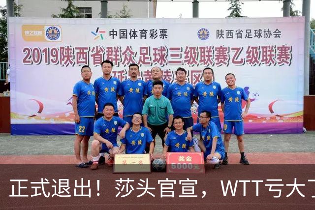 正式退出！莎头官宣，WTT亏大了，规则曝光，孙颖莎楚钦终于能歇了