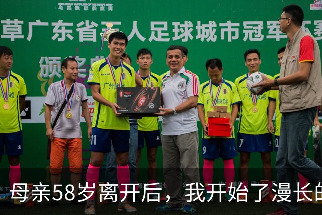 母亲58岁离开后，我开始了漫长的自救 | 人间